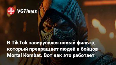 В TikTok завирусился новый фильтр, который превращает людей в бойцов Mortal Kombat. Вот как это работает - vgtimes.ru