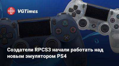 Создатели RPCS3 начали работать над новым эмулятором PS4 - vgtimes.ru