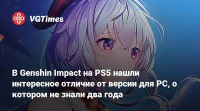 В Genshin Impact на PS5 нашли интересное отличие от версии для PC, о котором не знали два года - vgtimes.ru