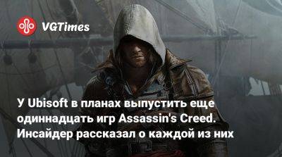 Томас Хендерсон (Tom Henderson) - У Ubisoft в планах выпустить еще одиннадцать игр Assassin's Creed. Инсайдер рассказал о каждой из них - vgtimes.ru
