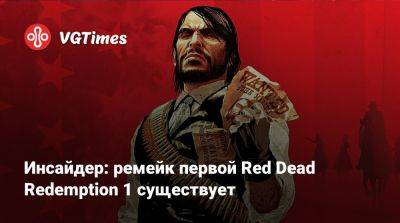 Колин Мориарти (Colin Moriarty) - Ign - Инсайдер: ремейк первой Red Dead Redemption 1 существует - vgtimes.ru - Южная Корея