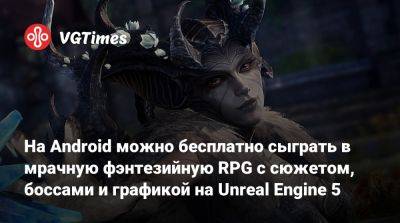 король Артур - На Android можно бесплатно сыграть в мрачную фэнтезийную RPG с сюжетом, боссами и графикой на Unreal Engine 5 - vgtimes.ru - Россия