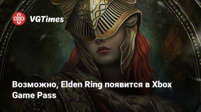 Возможно, Elden Ring появится в Xbox Game Pass - vgtimes.ru