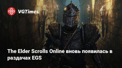 The Elder Scrolls Online вновь появилась в раздачах EGS - vgtimes.ru