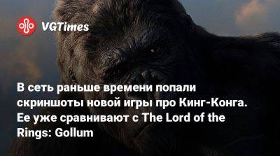 В сеть раньше времени попали скриншоты новой игры про Кинг-Конга. Ее уже сравнивают с The Lord of the Rings: Gollum - vgtimes.ru - Испания