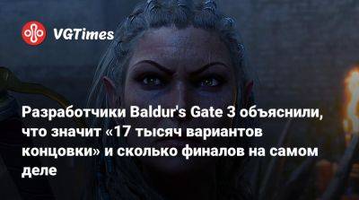 Larian Studios - Разработчики Baldur's Gate 3 объяснили, что значит «17 тысяч вариантов концовки» и сколько финалов на самом деле - vgtimes.ru