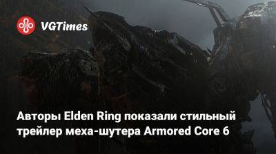 Авторы Elden Ring показали стильный трейлер меха-шутера Armored Core 6 - vgtimes.ru