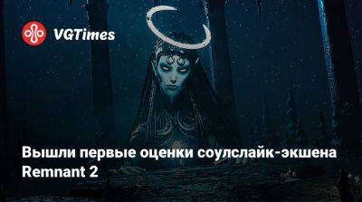 Вышли первые оценки соулслайк-экшена Remnant 2 - vgtimes.ru