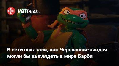 В сети показали, как Черепашки-ниндзя могли бы выглядеть в мире Барби - vgtimes.ru - Нью-Йорк