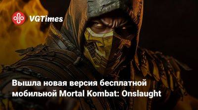 София Блейд - Вышла новая версия бесплатной мобильной Mortal Kombat: Onslaught - vgtimes.ru - Индонезия - Финляндия - Швеция - Швейцария - Дания - Австрия - Филиппины - Норвегия - Таиланд