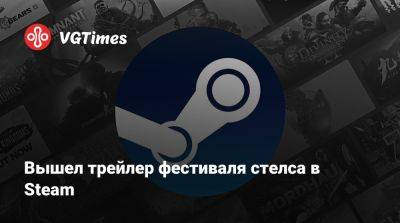 Вышел трейлер фестиваля стелса в Steam - vgtimes.ru