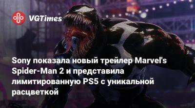 Майлз Моралес - Питер Паркер - Гарри Озборн - Sony показала новый трейлер Marvel's Spider-Man 2 и представила лимитированную PS5 с уникальной расцветкой - vgtimes.ru - Сан-Диего
