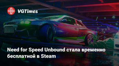 Need for Speed Unbound стала временно бесплатной в Steam - vgtimes.ru