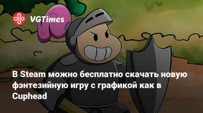 В Steam можно бесплатно скачать новую фэнтезийную игру с графикой как в Cuphead - vgtimes.ru