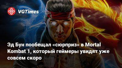 Эд Бун (Boon) - Эд Бун пообещал «сюрприз» в Mortal Kombat 1, который геймеры увидят уже совсем скоро - vgtimes.ru - Сан-Диего