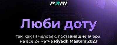111 клиентов PARI получили фрибеты по итогам первого дня Riyadh Masters 2023 - dota2.ru - Саудовская Аравия - Riyadh