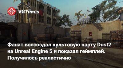 Фанат воссоздал культовую карту Dust2 на Unreal Engine 5 и показал геймплей. Получилось реалистично - vgtimes.ru