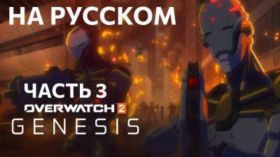 Genesis - Часть 3 - Аниме по Overwatch - На русском - playisgame.com