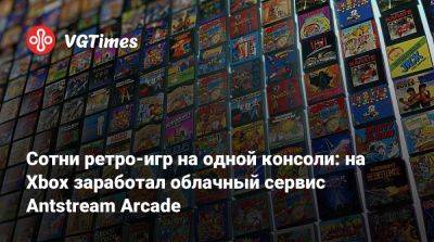 Сотни ретро-игр на одной консоли: на Xbox заработал облачный сервис Antstream Arcade - vgtimes.ru