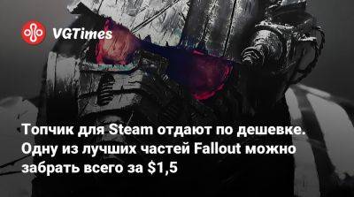 Топчик для Steam отдают по дешевке. Одну из лучших частей Fallout можно забрать всего за $1,5 - vgtimes.ru - Россия