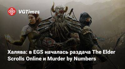 Халява: в EGS началась раздача The Elder Scrolls Online и Murder by Numbers - vgtimes.ru - Россия - Белоруссия