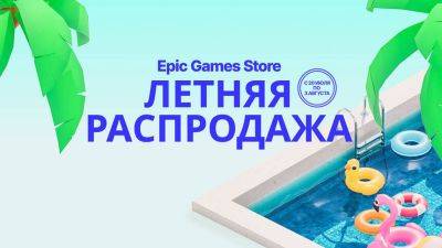 Началась крупная летняя распродажа в Epic Games Store — 10% от потраченных средств возвращаются покупателям - mmo13.ru