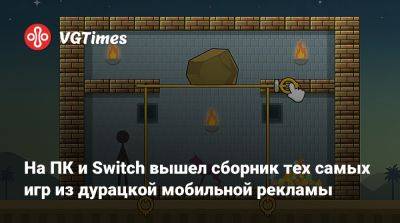 На ПК и Switch вышел сборник тех самых игр из дурацкой мобильной рекламы - vgtimes.ru