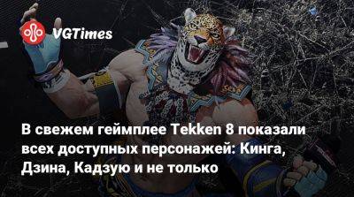 В свежем геймплее Tekken 8 показали всех доступных персонажей: Кинга, Дзина, Кадзую и не только - vgtimes.ru