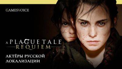 GamesVoice выпустила русскую озвучку A Plague Tale: Requiem - playground.ru