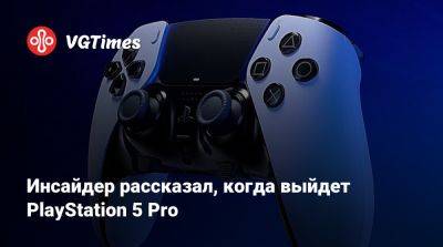 Томас Хендерсон (Tom Henderson) - Инсайдер рассказал, когда выйдет PlayStation 5 Pro - vgtimes.ru