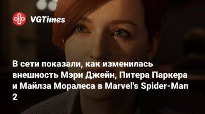 Майлз Моралес - Питер Паркер - В сети показали, как изменилась внешность Мэри Джейн, Питера Паркера и Майлза Моралеса в Marvel's Spider-Man 2 - vgtimes.ru - Нью-Йорк - county San Diego