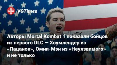 Авторы Mortal Kombat 1 показали бойцов из первого DLC — Хоумлендер из «Пацанов», Омни-Мэн из «Неуязвимого» и не только - vgtimes.ru - Сан-Диего - штат Мэн