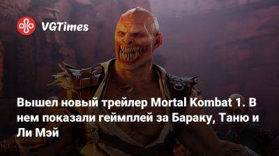 Ли Мэй - Вышел новый трейлер Mortal Kombat 1. В нем показали геймплей за Бараку, Таню и Ли Мэй - vgtimes.ru