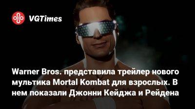 Джон Кейдж - Warner Bros. представила трейлер нового мультика Mortal Kombat для взрослых. В нем показали Джонни Кейджа и Рейдена - vgtimes.ru