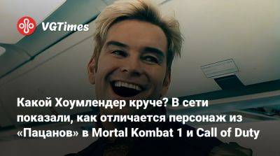 Какой Хоумлендер круче? В сети показали, как отличается персонаж из «Пацанов» в Mortal Kombat 1 и Call of Duty - vgtimes.ru