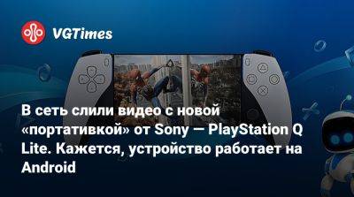 Томас Хендерсон (Tom Henderson) - В сеть слили видео с новой «портативкой» от Sony — PlayStation Q Lite. Кажется, устройство работает на Android - vgtimes.ru