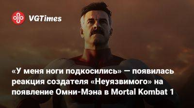 «У меня ноги подкосились» — появилась реакция создателя «Неуязвимого» на появление Омни-Мэна в Mortal Kombat 1 - vgtimes.ru - штат Мэн