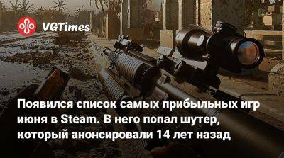 Появился список самых прибыльных игр июня в Steam. В него попал шутер, который анонсировали 14 лет назад - vgtimes.ru - county Day