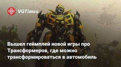 Вышел геймплей новой игры про Трансформеров, где можно трансформироваться в автомобиль - vgtimes.ru