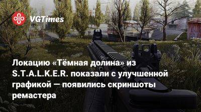Локацию «Тёмная долина» из S.T.A.L.K.E.R. показали с улучшенной графикой — появились скриншоты ремастера - vgtimes.ru