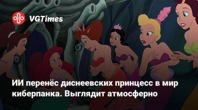 ИИ перенёс диснеевских принцесс в мир киберпанка. Выглядит атмосферно - vgtimes.ru