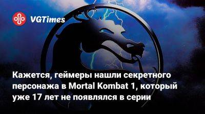Ли Мэй - Кажется, геймеры нашли секретного персонажа в Mortal Kombat 1, который уже 17 лет не появлялся в серии - vgtimes.ru