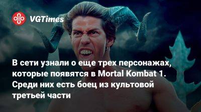 Лю Кан - Ли Мей - В сети узнали о еще трех персонажах, которые появятся в Mortal Kombat 1. Среди них есть боец из культовой третьей части - vgtimes.ru - Сан-Диего