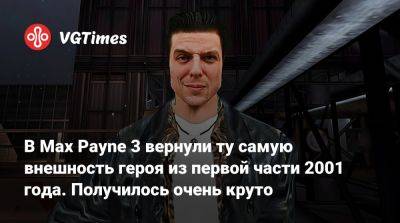 Сэм Лейк (Sam Lake) - В Max Payne 3 вернули ту самую внешность героя из первой части 2001 года. Получилось очень круто - vgtimes.ru - Нью-Йорк
