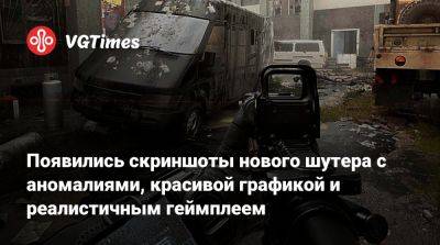 Появились скриншоты нового шутера с аномалиями, красивой графикой и реалистичным геймплеем - vgtimes.ru
