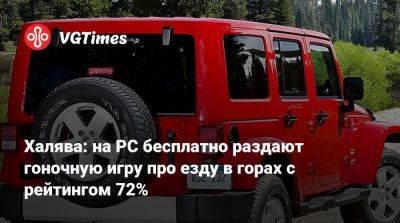 Халява: на PC бесплатно раздают гоночную игру про езду в горах с рейтингом 72% - vgtimes.ru