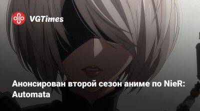 Анонсирован второй сезон аниме по NieR: Automata - vgtimes.ru