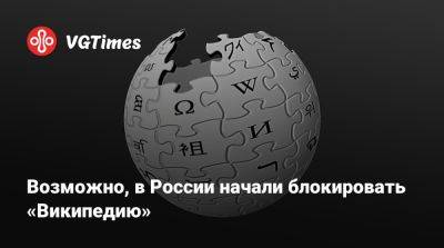 Максут Шадаев - Возможно, в России начали блокировать «Википедию» - vgtimes.ru - Россия - Москва