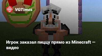 Игрок заказал пиццу прямо из Minecraft — видео - vgtimes.ru