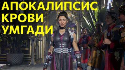 Ли Мей - Апокалипсис Крови Умгади в русском трейлере Mortal Kombat 1 - playisgame.com